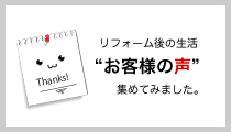 お客様の声 “クロス張替など（200万円）